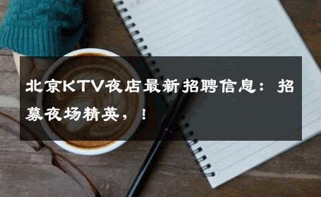 北京KTV夜店最新招聘信息：招募夜场精英，！