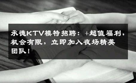 承德KTV模特招聘：+超值福利，机会有限，立即加入夜场精英团队！