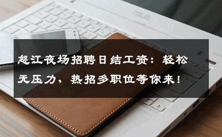 怒江夜场招聘日结工资：轻松无压力，热招多职位等你来！