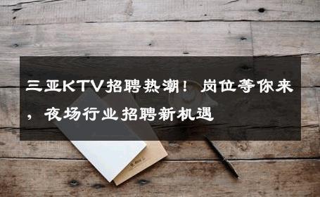 三亚KTV招聘热潮！岗位等你来，夜场行业招聘新机遇