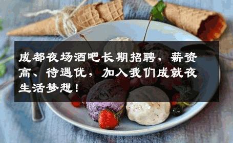 成都夜场酒吧长期招聘，薪资高、待遇优，加入我们成就夜生活梦想！