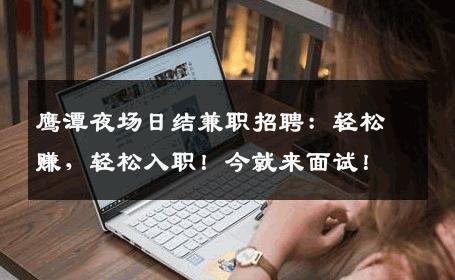 鹰潭夜场日结兼职招聘：轻松赚，轻松入职！今就来面试！