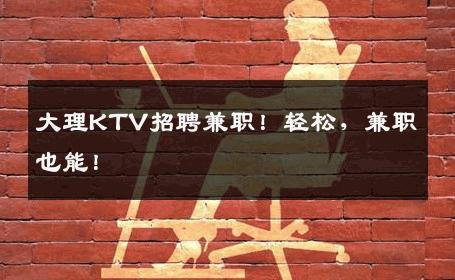 大理KTV招聘兼职！轻松，兼职也能！