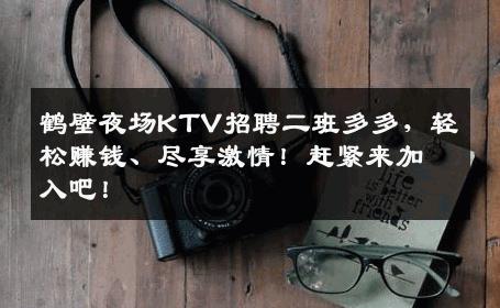 鹤壁夜场KTV招聘二班多多，轻松赚钱、尽享激情！赶紧来加入吧！