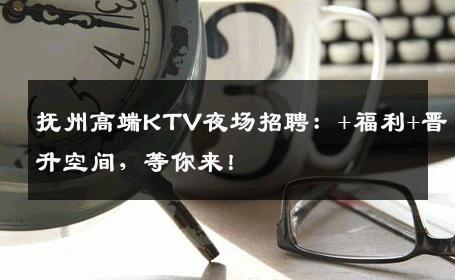 抚州高端KTV夜场招聘：+福利+晋升空间，等你来！