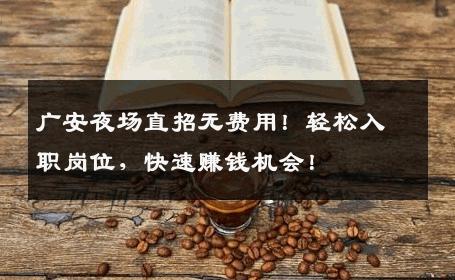广安夜场直招无费用！轻松入职岗位，快速赚钱机会！