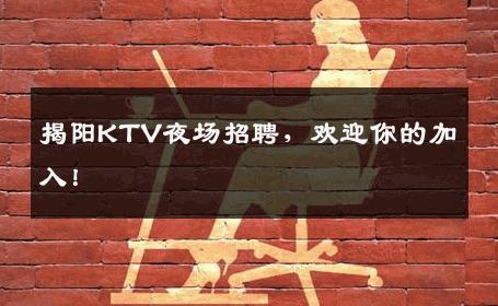 揭阳KTV夜场招聘，欢迎你的加入！