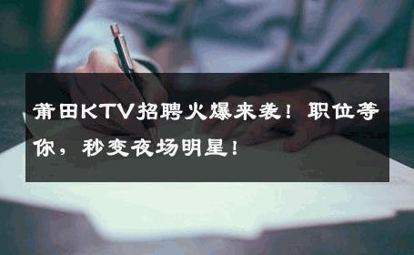 莆田KTV招聘火爆来袭！职位等你，秒变夜场明星！