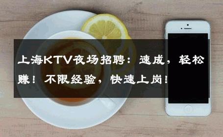 上海KTV夜场招聘：速成，轻松赚！不限经验，快速上岗！