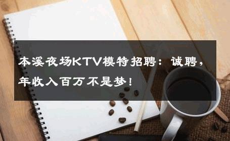 本溪夜场KTV模特招聘：诚聘，年收入百万不是梦！