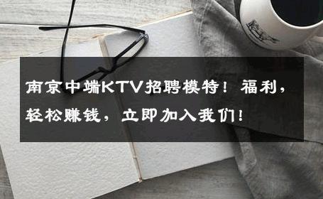 南京中端KTV招聘模特！福利，轻松赚钱，立即加入我们！