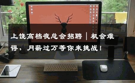 上饶高档夜总会招聘｜机会难得，月薪过万等你来挑战！