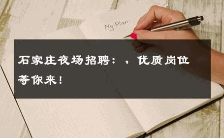 石家庄夜场招聘：，优质岗位等你来！