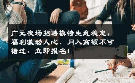 广元夜场招聘模特生意稳定，福利激动人心、月入高额不可错过，立即报名！