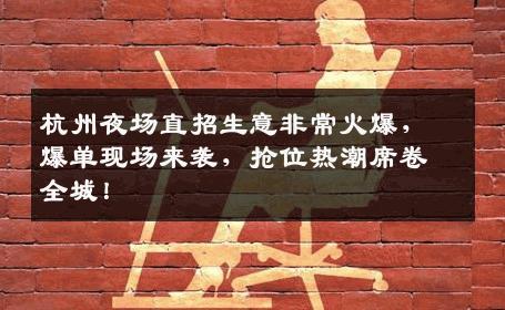 杭州夜场直招生意非常火爆，爆单现场来袭，抢位热潮席卷全城！