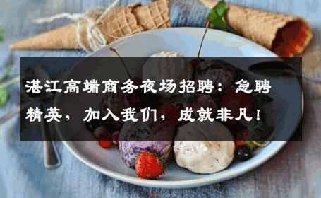 湛江高端商务夜场招聘：急聘精英，加入我们，成就非凡！