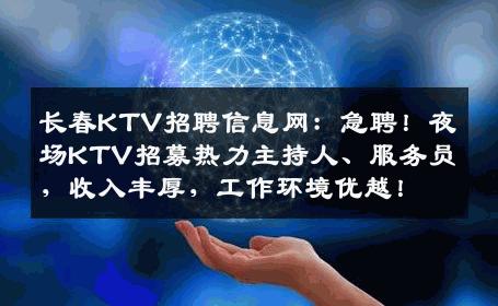 长春KTV招聘信息网：急聘！夜场KTV招募热力主持人、服务员，收入丰厚，工作环境优越！