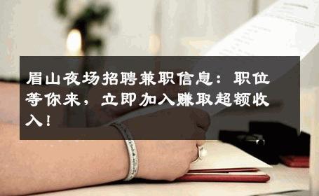 眉山夜场招聘兼职信息：职位等你来，立即加入赚取超额收入！