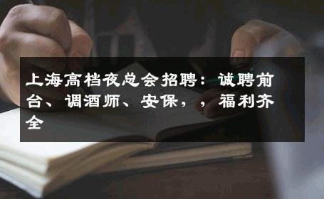 上海高档夜总会招聘：诚聘前台、调酒师、安保，，福利齐全