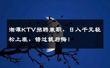 湘潭KTV招聘兼职，日入千元轻松上班，错过就后悔！