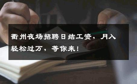衢州夜场招聘日结工资，月入轻松过万，等你来！