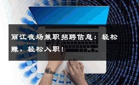 丽江夜场兼职招聘信息：轻松赚，轻松入职！