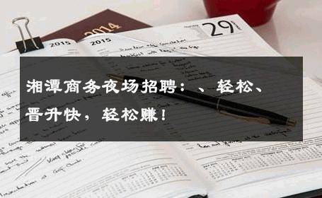 湘潭商务夜场招聘：、轻松、晋升快，轻松赚！