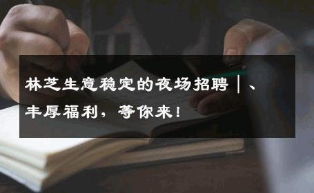 林芝生意稳定的夜场招聘｜、丰厚福利，等你来！