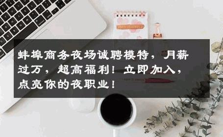 蚌埠商务夜场诚聘模特，月薪过万，超高福利！立即加入，点亮你的夜职业！