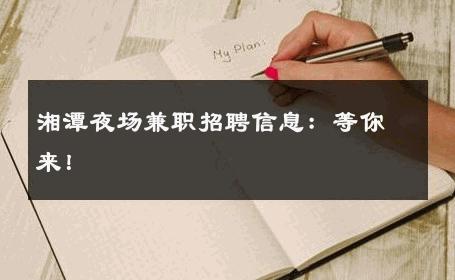 湘潭夜场兼职招聘信息：等你来！