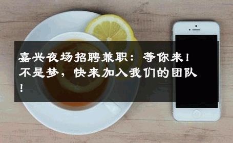 嘉兴夜场招聘兼职：等你来！不是梦，快来加入我们的团队！