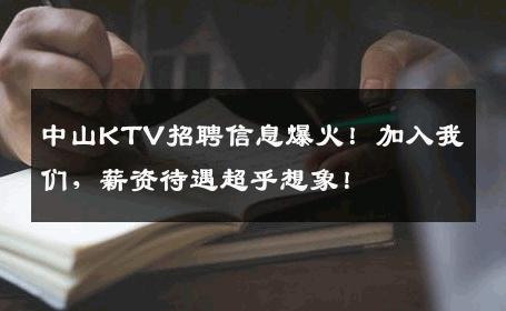 中山KTV招聘信息爆火！加入我们，薪资待遇超乎想象！