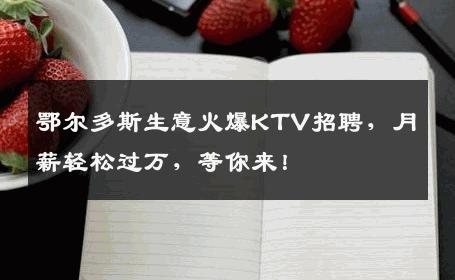 鄂尔多斯生意火爆KTV招聘，月薪轻松过万，等你来！