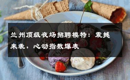 兰州顶级夜场招聘模特：震撼来袭，心动指数爆表