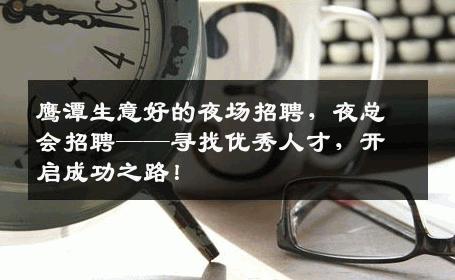 鹰潭生意好的夜场招聘，夜总会招聘——寻找优秀人才，开启成功之路！