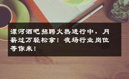 漯河酒吧招聘火热进行中，月薪过万轻松拿！夜场行业岗位等你来！