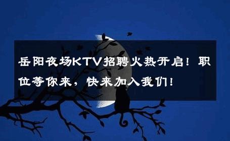 岳阳夜场KTV招聘火热开启！职位等你来，快来加入我们！