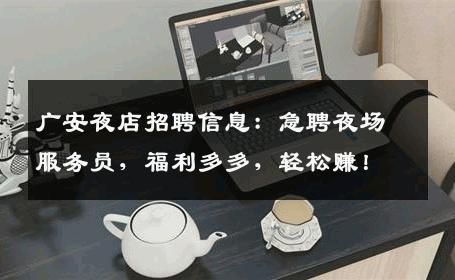 广安夜店招聘信息：急聘夜场服务员，福利多多，轻松赚！