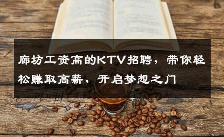 廊坊工资高的KTV招聘，带你轻松赚取高薪，开启梦想之门