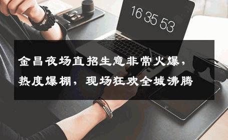金昌夜场直招生意非常火爆，热度爆棚，现场狂欢全城沸腾