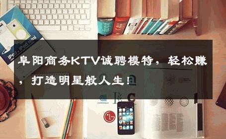 阜阳商务KTV诚聘模特，轻松赚，打造明星般人生！