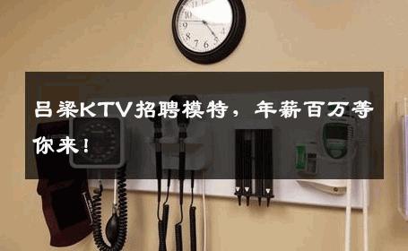 吕梁KTV招聘模特，年薪百万等你来！