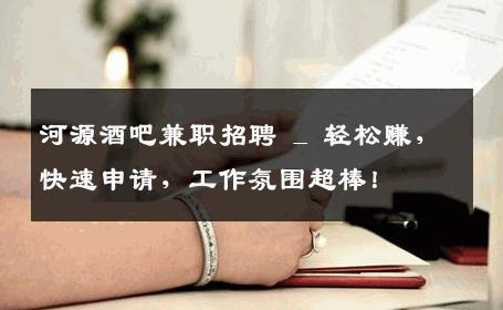 河源酒吧兼职招聘 _ 轻松赚，快速申请，工作氛围超棒！