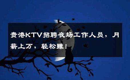 贵港KTV招聘夜场工作人员，月薪上万，轻松赚！