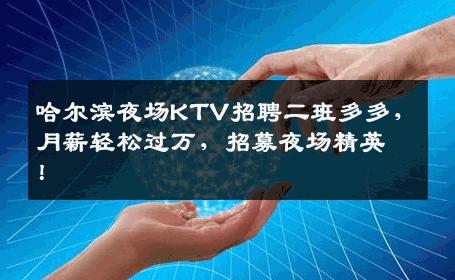 哈尔滨夜场KTV招聘二班多多，月薪轻松过万，招募夜场精英！