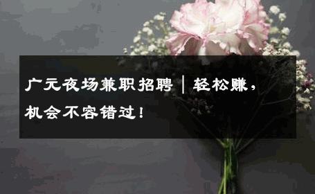 广元夜场兼职招聘｜轻松赚，机会不容错过！