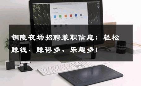 铜陵夜场招聘兼职信息：轻松赚钱，赚得多，乐趣多！