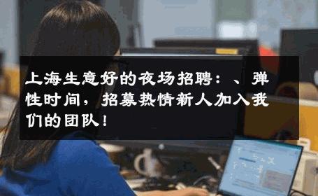 上海生意好的夜场招聘：、弹性时间，招募热情新人加入我们的团队！