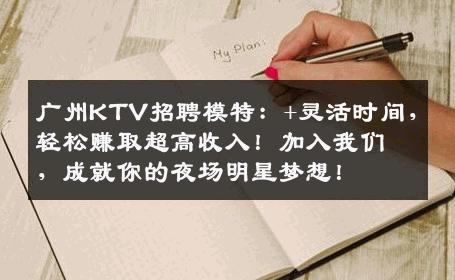 广州KTV招聘模特：+灵活时间，轻松赚取超高收入！加入我们，成就你的夜场明星梦想！