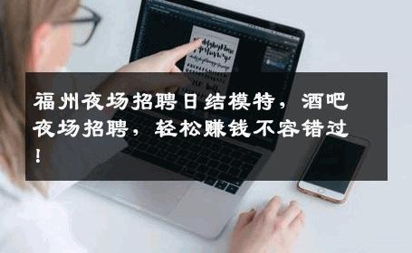 福州夜场招聘日结模特，酒吧夜场招聘，轻松赚钱不容错过！